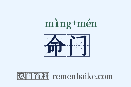 命门是什么意思的图片